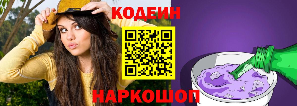 Кодеин Purple Drank  Codein напиток Lean (лин)  Вход с VPN  Ртищево 